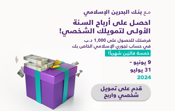 مع بنك البحرين الإسلامي احصل على أرباح السنة الأولى لتمويلك الشخصي!