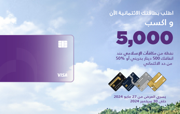 استمتع بمكافآت حصرية مع بطاقات فيزا الائتمانية من بنك البحرين الإسلامي!
