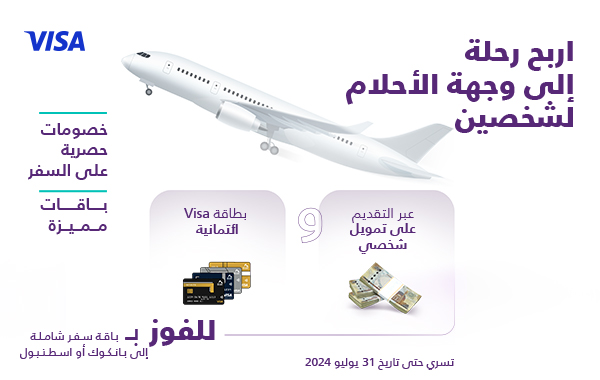 حملة الفوز بباقة سفر مع التمويل الشخصي وبطاقة الائتمان