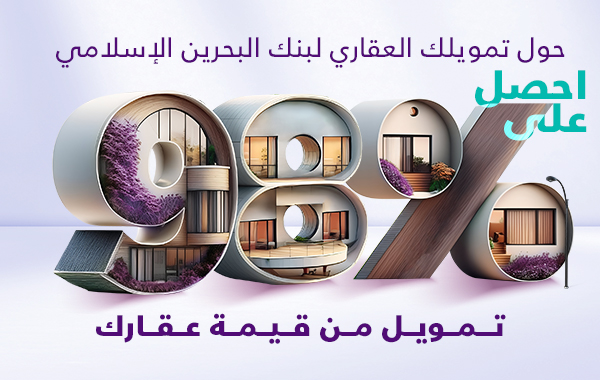 عرض تحويل التمويل العقاري من بنك البحرين الإسلامي