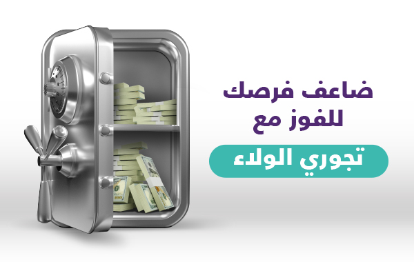 ضاعف فرصك للفوز مع تجوري الولاء!