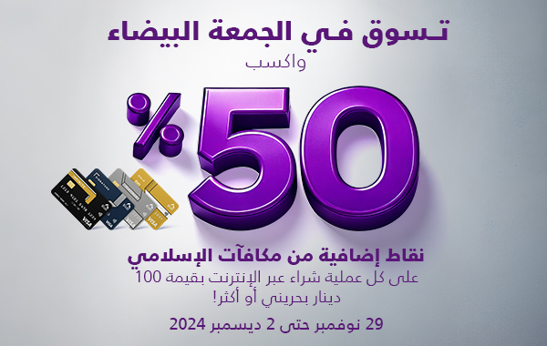 استمتع بعروض "الجمعة البيضاء" الحصرية من بنك البحرين الإسلامي