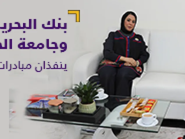بنك البحرين الإسلامي (BisB) وجامعة الخليج العربي يشرعان في تنفيذ مبادرات وبرامج قيادية مبتكرة